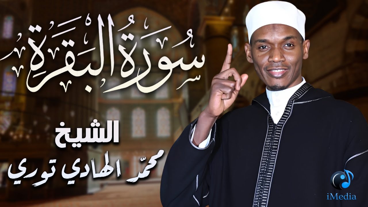 سورة البقرة .. الشيخ محمد الهادي توري