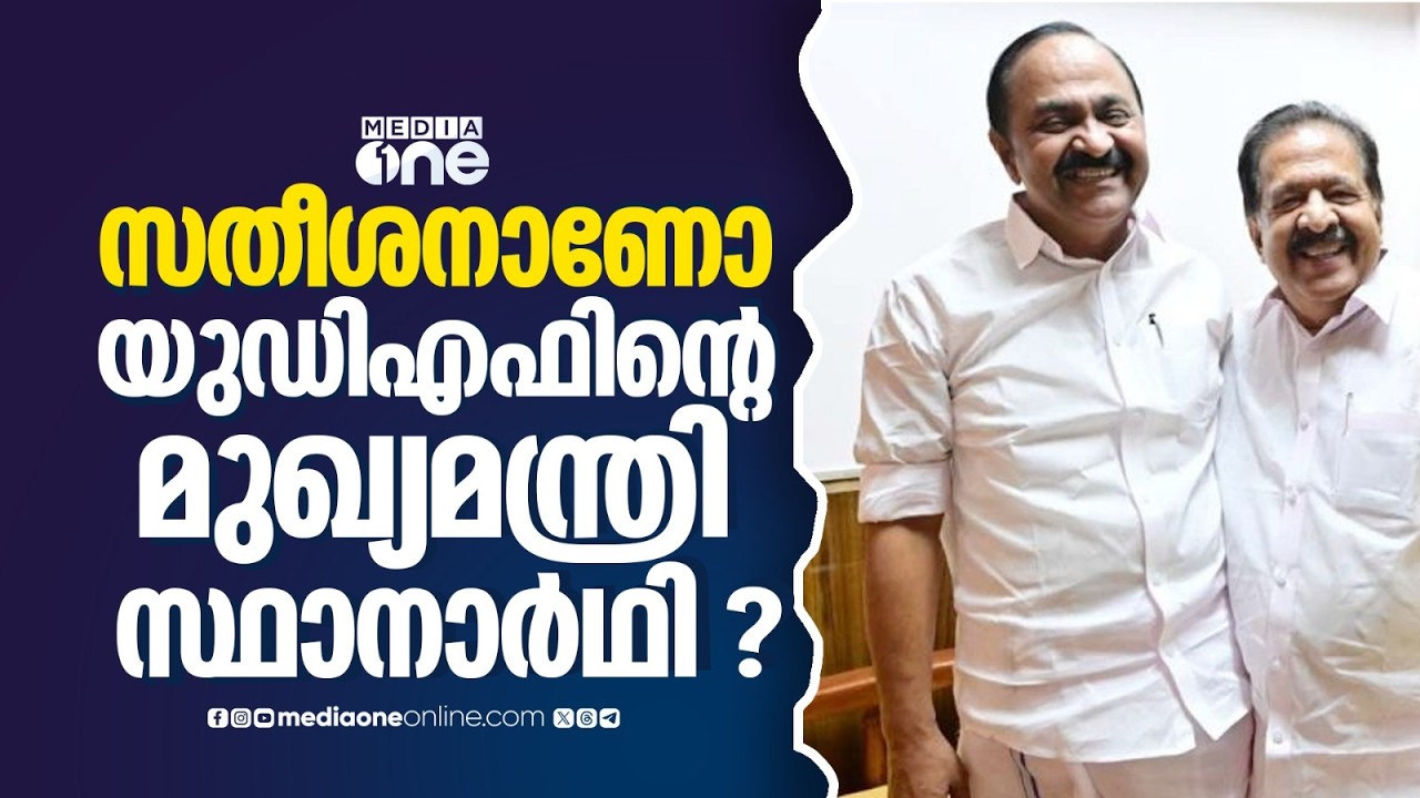 വി.ഡി സതീശനാണോ യുഡിഎഫിന്റെ മുഖ്യമന്ത്രി സ്ഥാനാർഥി ? ചെന്നിത്തലയുടെ മറുപടി