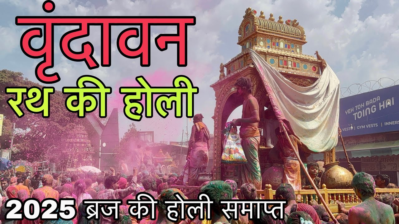 श्री रंगनाथ मंदिर की होली | Vrindavan holi 2025