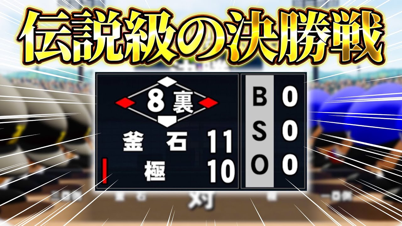 【神回】甲子園をかけた決勝戦が熱すぎたー！！！