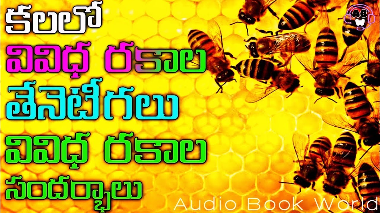 కలలో తేనెటీగ కనిపిస్తే | Kalalo HONEYBEE Kanipisthe l AudioBookWorldOfficial #kalalokanipisthe #abw