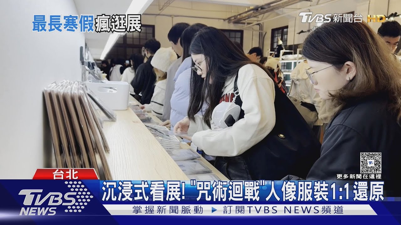 寒假變暑假? 大學生放2個月.逛展人潮爆｜TVBS新聞 @TVBSNEWS01