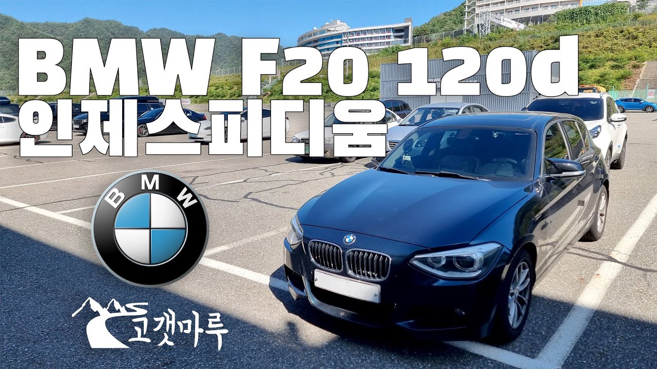 BMW F20 120d 인제스피디움 [트랙주행] 이민재
