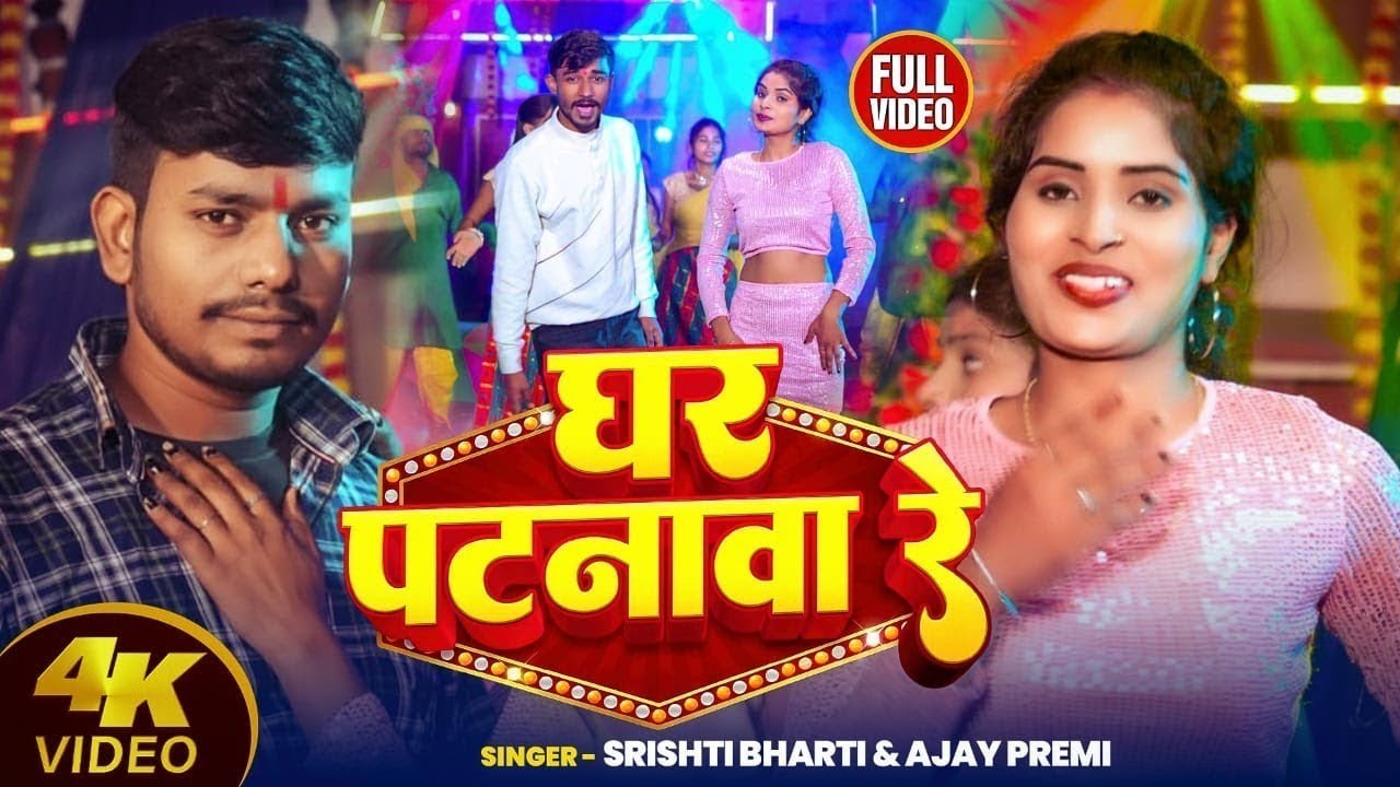 #video_Song# घर पटनवा रे - shrishti Bharti & Ajay Premi - Bhojpuri Song 2026 