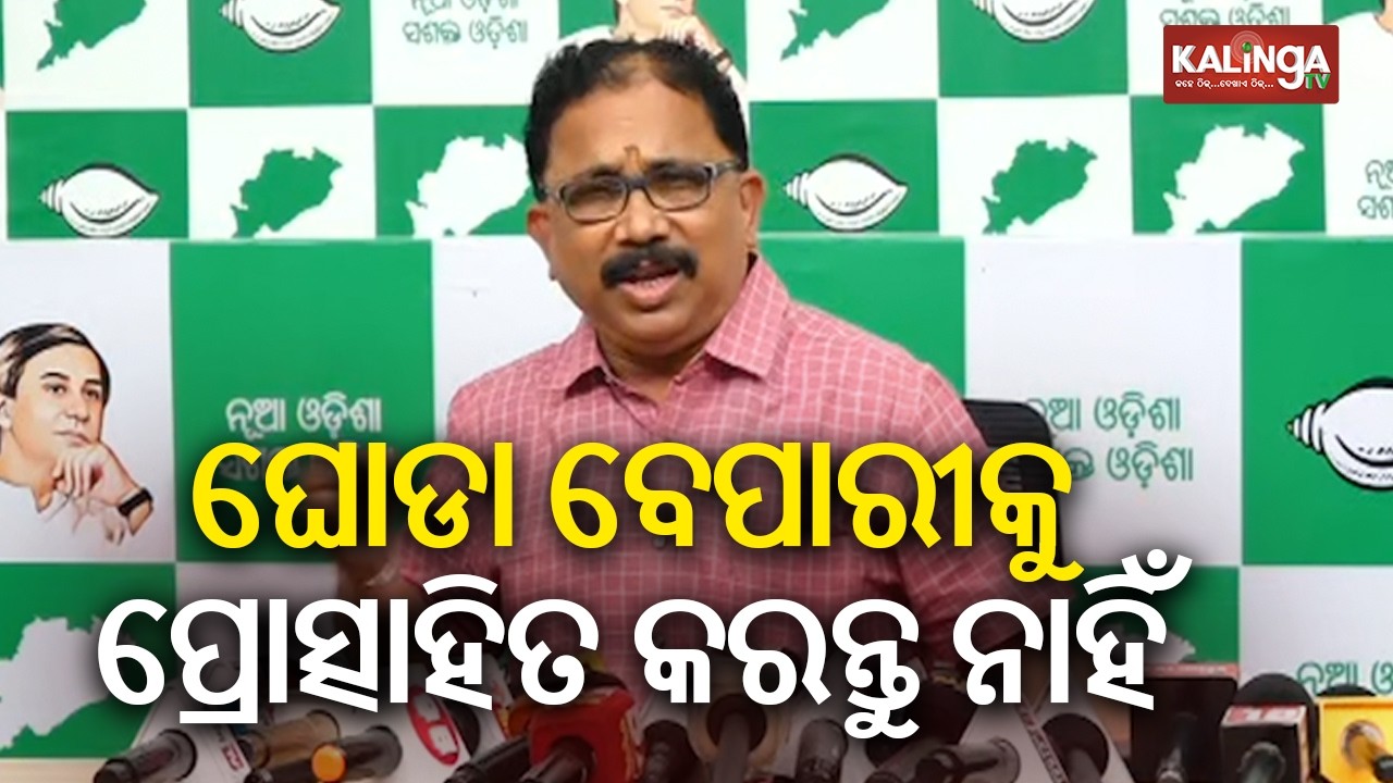 ଘୋଡା ବେପାରୀକୁ ପ୍ରୋତ୍ସାହିତ କରନ୍ତୁ ନାହିଁ: ଲେନିନ ମହାନ୍ତି