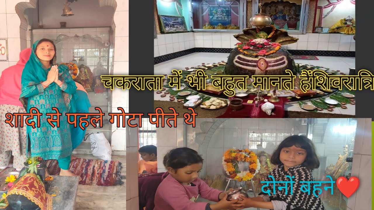 शादी से पहले गोटा पीते थे शिवरात्रि में