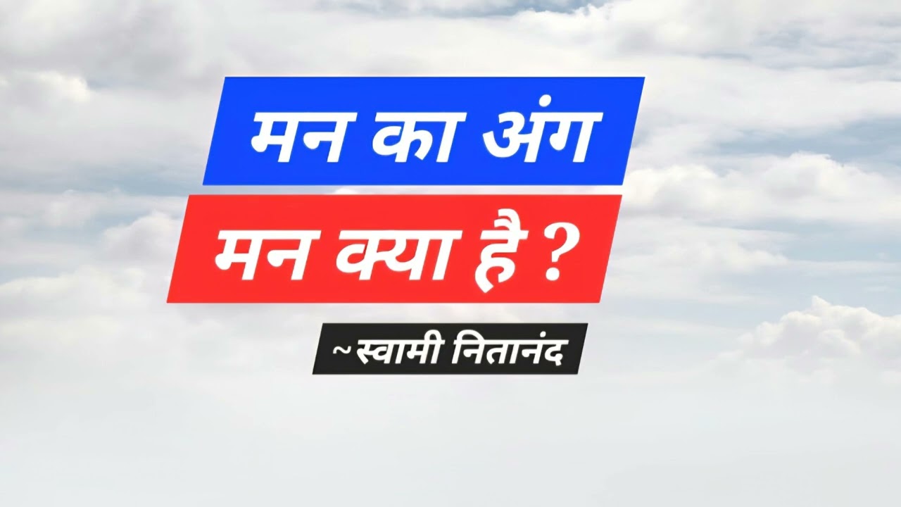 मन क्या है ? राम कैसे मिले ? मुक्ति कैसे मिलें । मन का अंग । नितानंद । संतमता । गूढ़वाणी । आत्म ज्ञान