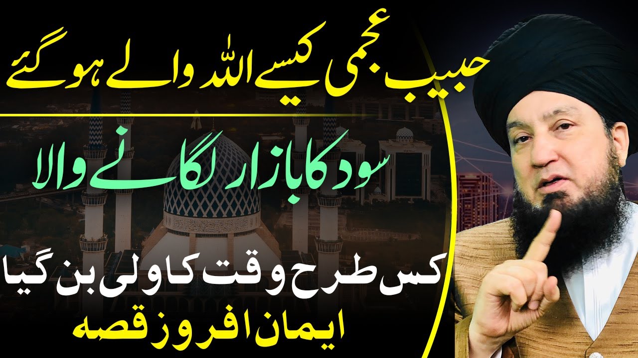 حبیب عجمی کیسےاللہ والےہوگئے سود کابازارلگانےوالاکس طرح وقت کاولی بن گیا || ایمان افروزقصہ