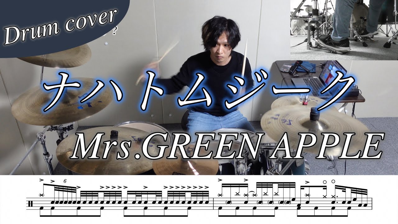 【ドラム楽譜】ナハトムジーク / Mrs.GREEN APPLE ドラム叩いてみた！【映画『サイレントラブ』主題歌】