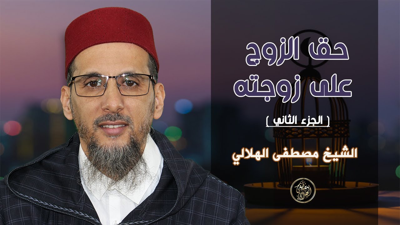 حق الزوج على زوجته | الجزء الثاني | بالدارجة المغربية | الشيخ مصطفى الهلالي