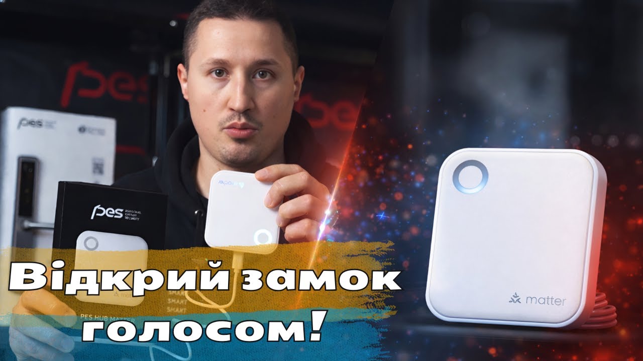 PES HUB MATTER: Новий рівень керування твоїм смарт-замком