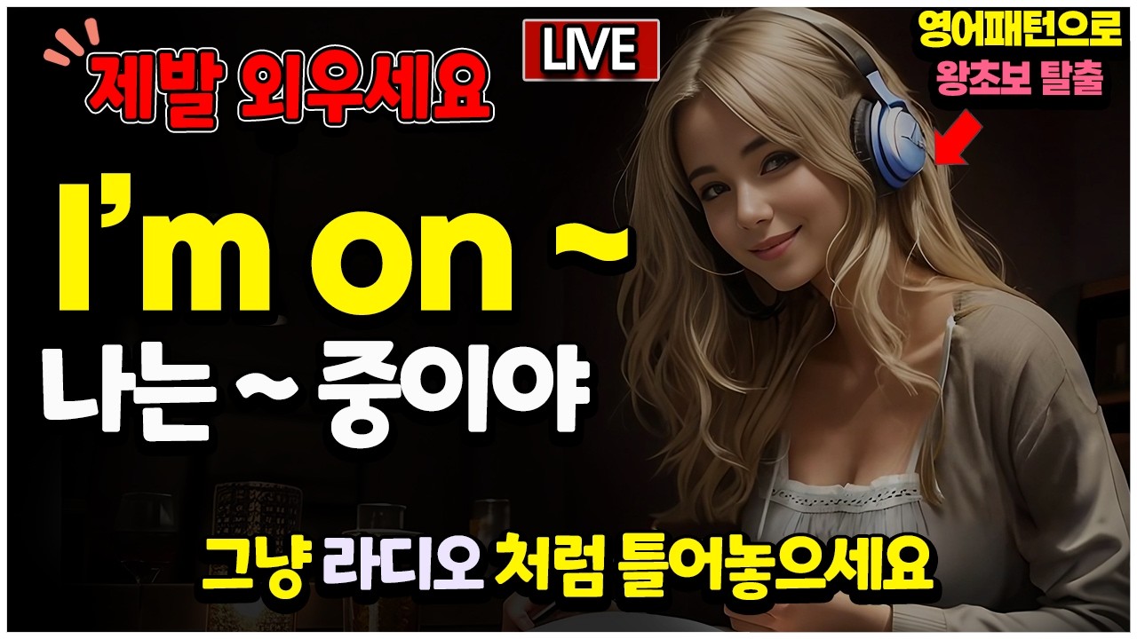 영어패턴 | I'm on ~  등 300 개 | 미국 7세 수준 |  통째로 외우세요 | 10분의 기적 패턴 | 자면서 듣는 영어