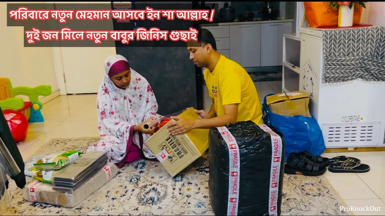 নতুন মেহমান আসবে পরিবারে ইন শা আল্লাহ / নতুন বাবুর জিনিস পত্র গুছাই দুইজন মিলে /Bd vlog 