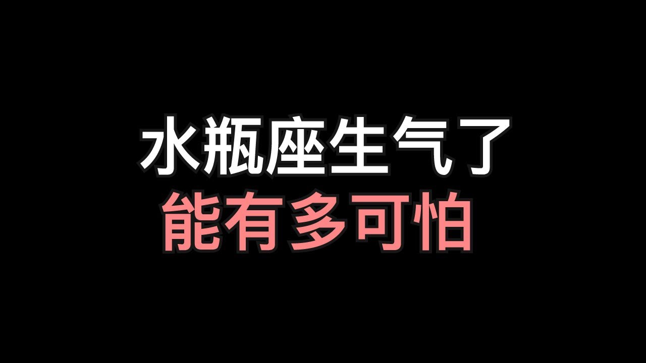 水瓶座生气的真实样子，水瓶座生气了有多可怕，道歉也是没用的，水瓶座真的厌恶你是什么样子