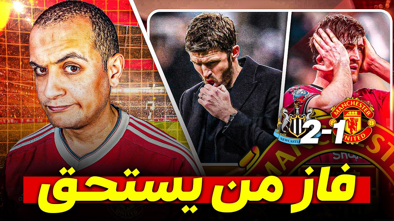 أول خسارة لكاريك مع مانشستر يونايتد على ايد نيوكاسل .. فاز من يستحق
