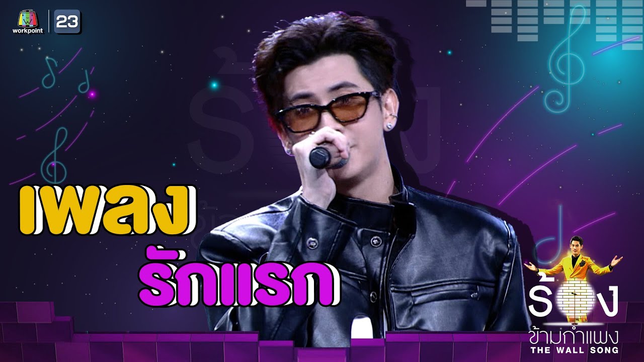 รักแรก - บอนซ์ ณดล | The Wall Song ร้องข้ามกำแพง