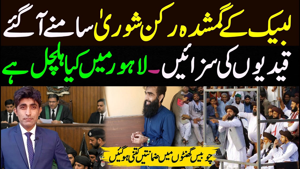 لبیک کے گمشدہ رکن شوریٰ سامنے آگئے || قیدیوں کی سزائیں || لاہور میں کیا ہلچل ہے 