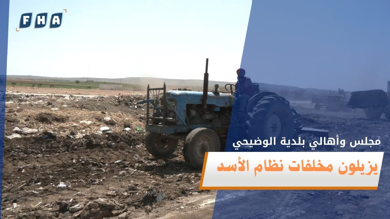 مجلس بلدية الوضيحي بريف حلب يطلق مبادرة شعبية لإزالة السواتر الترابية التي خلفها النظام البائد