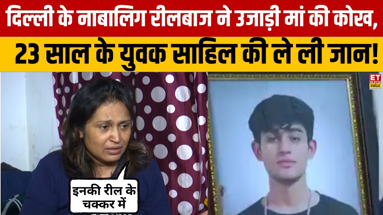 Delhi Dwarka Accident : रीलबाज ने उजाड़ी मां की कोख, 23 साल के युवक साहिल की ले ली जान! | Hindi News