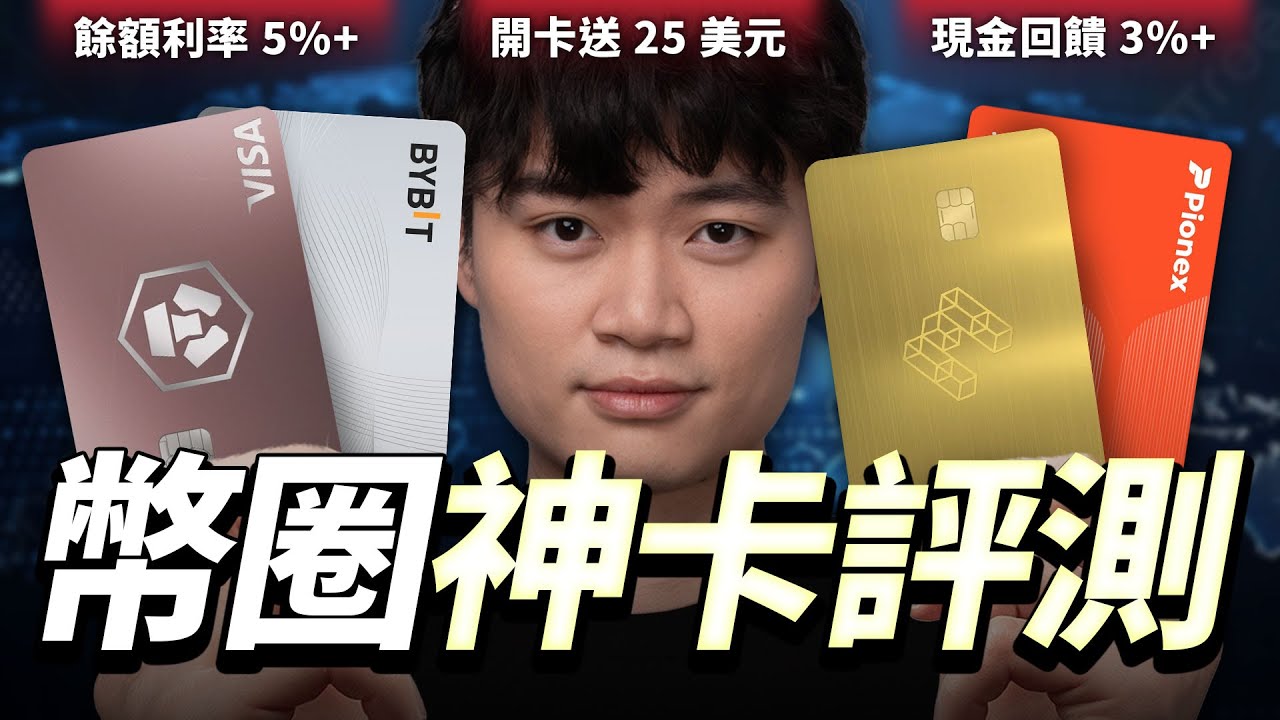 最強加密貨幣金融卡評測：3%~10% 現金回饋、5%~9% 餘額利息、免年費辦卡還送 25 美元，重點是超級簡單...