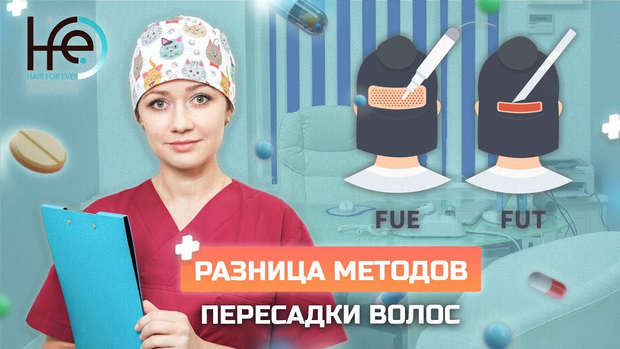 Чем метод FUT отличается от пересадки волос FUE | клиника HFE