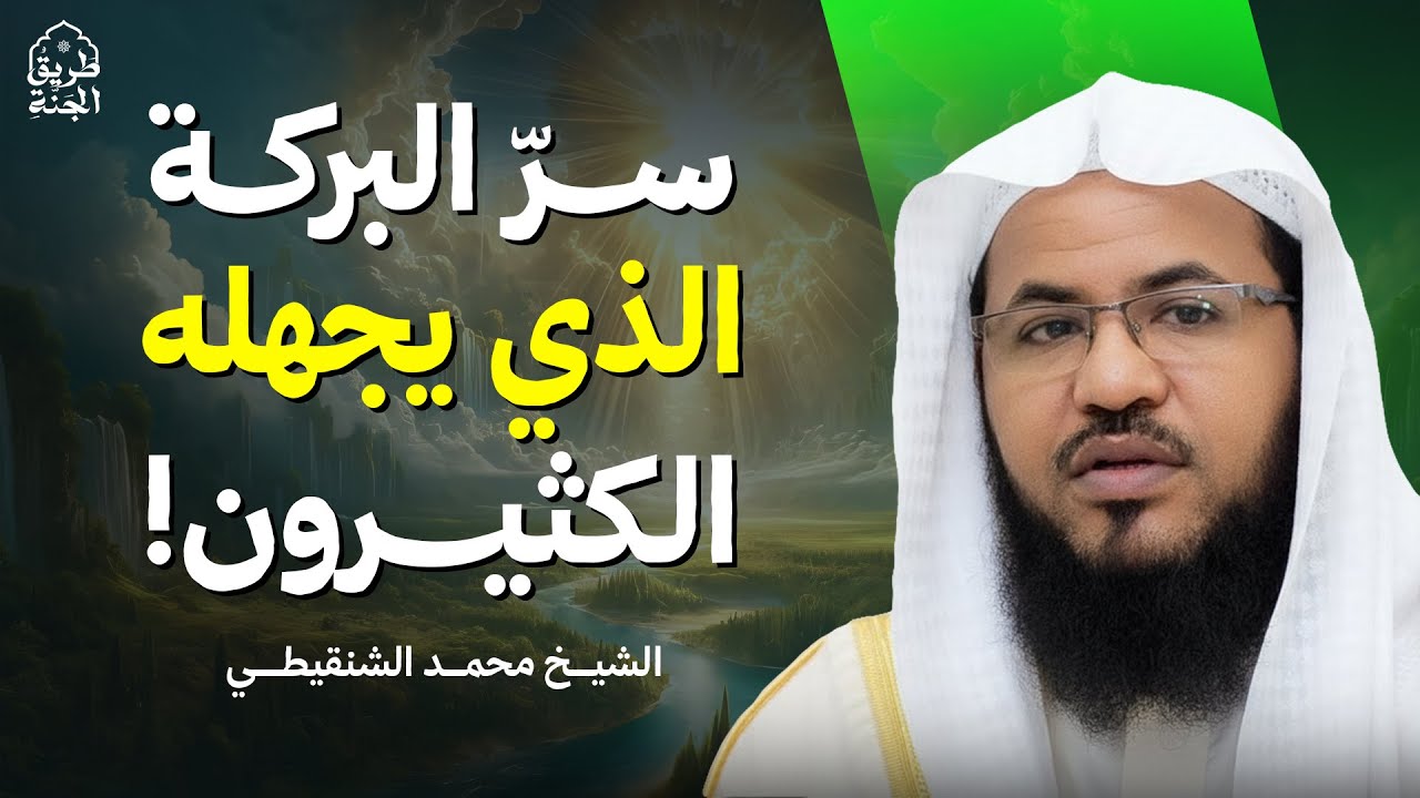 سرّ البركة الذي يجهله الكثيرون! | الشيخ محمد الشنقيطي
