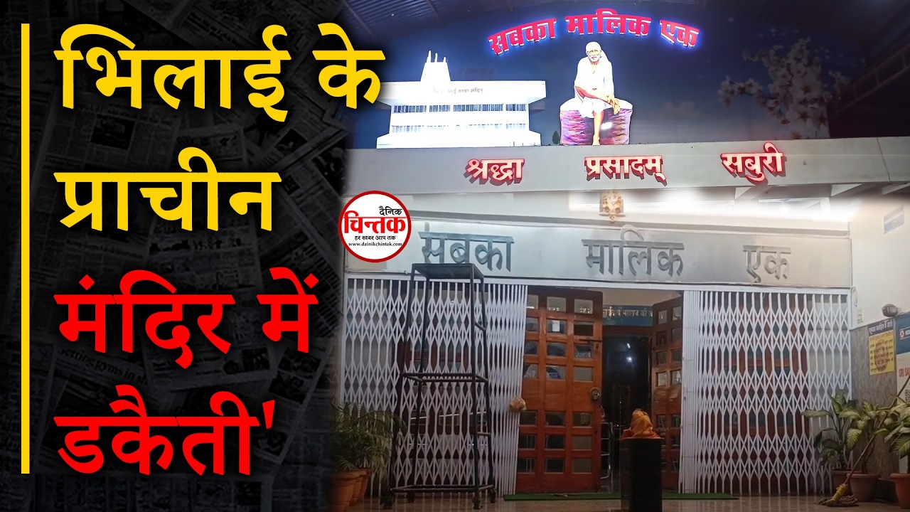 गार्ड को बंधक बना पीटा,मंदिर के ताले तोड़े, CCTV के DVR भी ले गए || Dainik Chintak || Durg-Bhilai