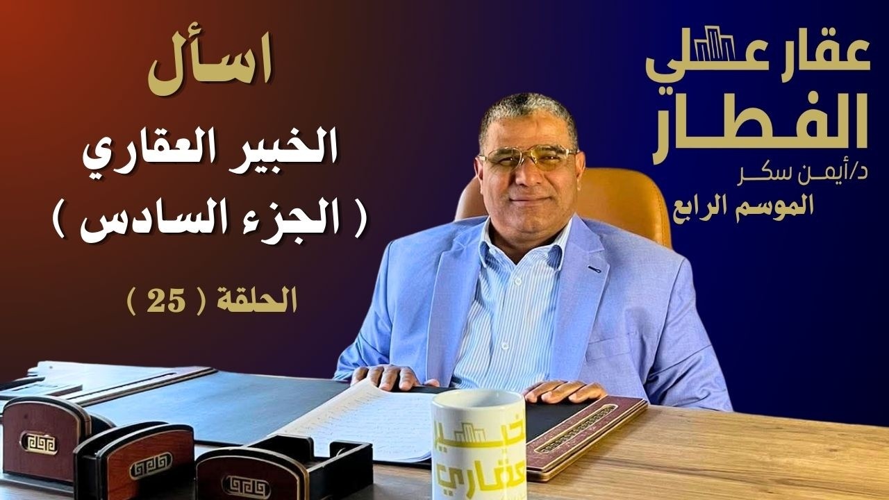 اسأل الخبير العقاري ( الجزء السادس ) الحلقة ( 24 ) - عقار علي الفطار - الموسم الرابع