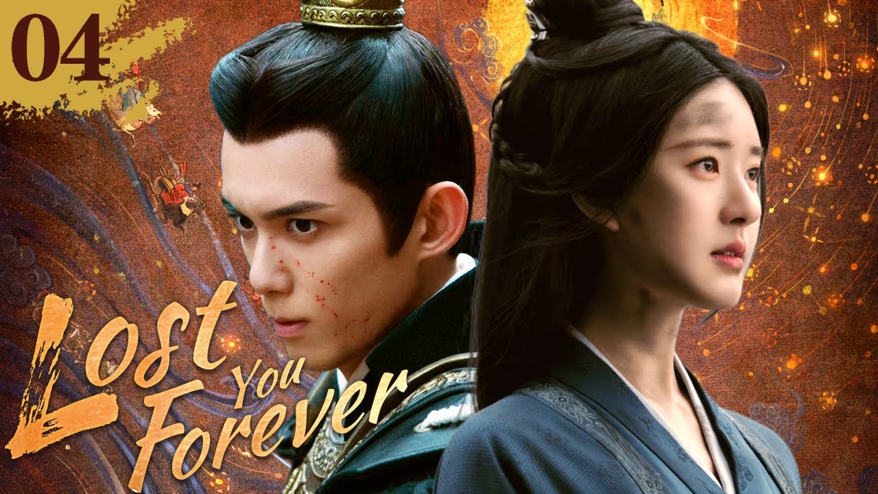 EngSub《Lost You Forever》4：👑帥將軍爽拒郡主婚約💕強娶👧俏皮小娘子，🔥怎料小娘子三門婚事纏身，💥三郎爭一女實在壯觀！#吳磊 #趙露思 #星汉灿烂