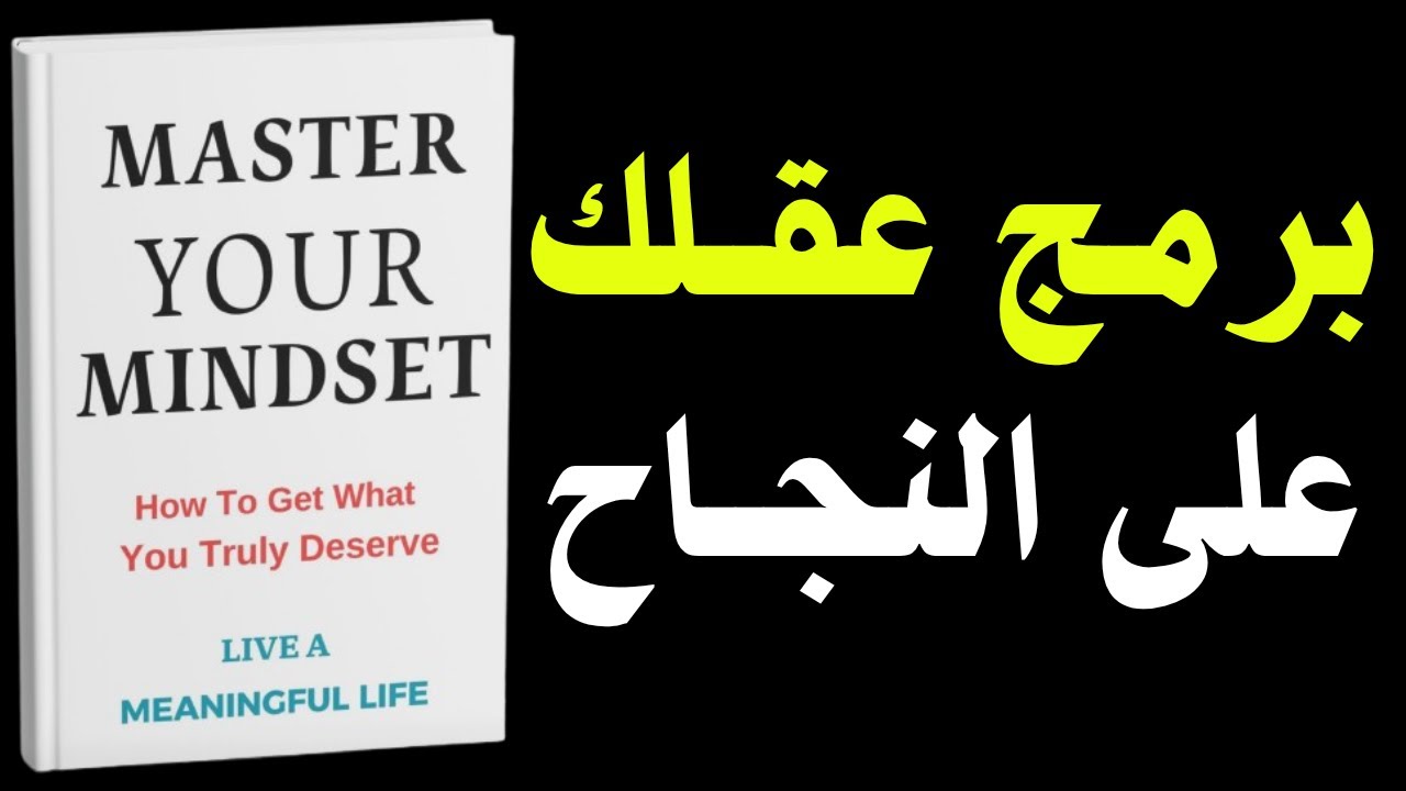 80 % من نجاحك معتمد على العقلية !! كيف تحصل على ما تستحقه حقا - ملخص كتاب ( أتقن عقليتك)