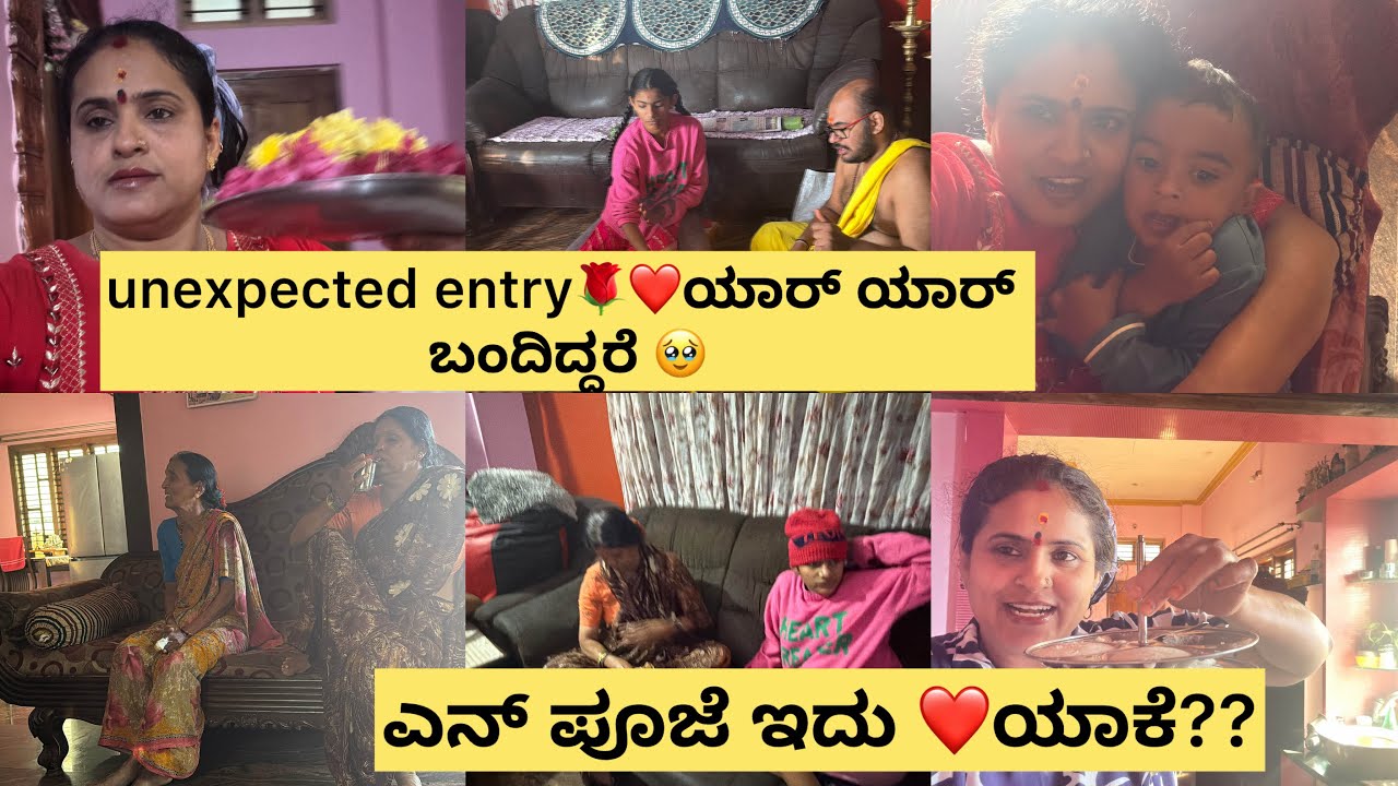 Unexpected entry❤️🌹ಯಾರ್ ಯಾರ್ ಬಂದಿದ್ದರೆ 🥹ಯಾಕೆ ಬಂದಿದ್ದು //ಎನ್ ಪೂಜೆ ಇದು 👍ಯಾಕೆ? ?any guess