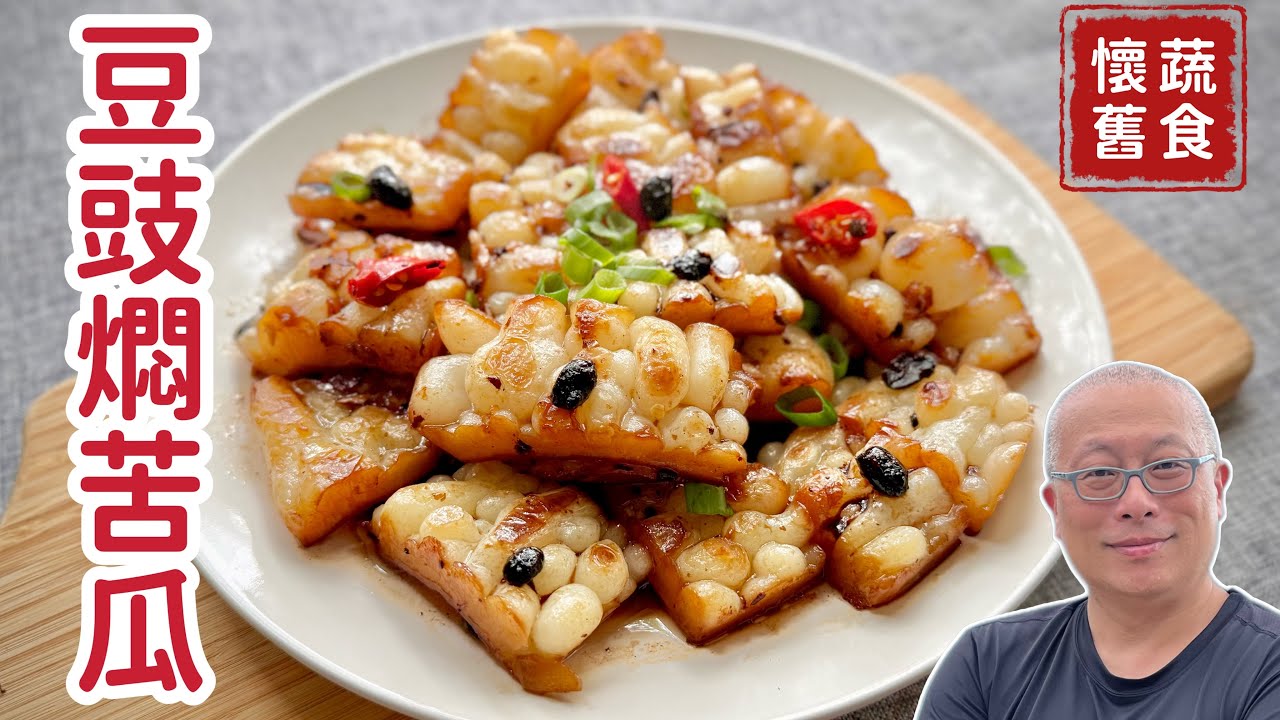 【有字幕】豆豉燜苦瓜_豆豉甘純，苦瓜回甘，讓人愛不釋手的懷舊蔬食_章新快手菜，台幣25元輕鬆上菜_前5分鐘分享食材標示小知識_感謝Viky熱情協助完成中文字幕
