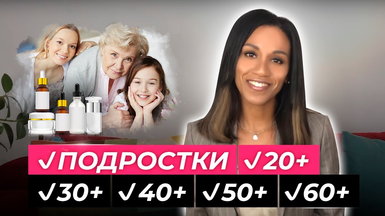 ЛЕКЦИЯ: уход за кожей до 100 лет// Разные типы старения, разные типы кожи, мужчины и женщины