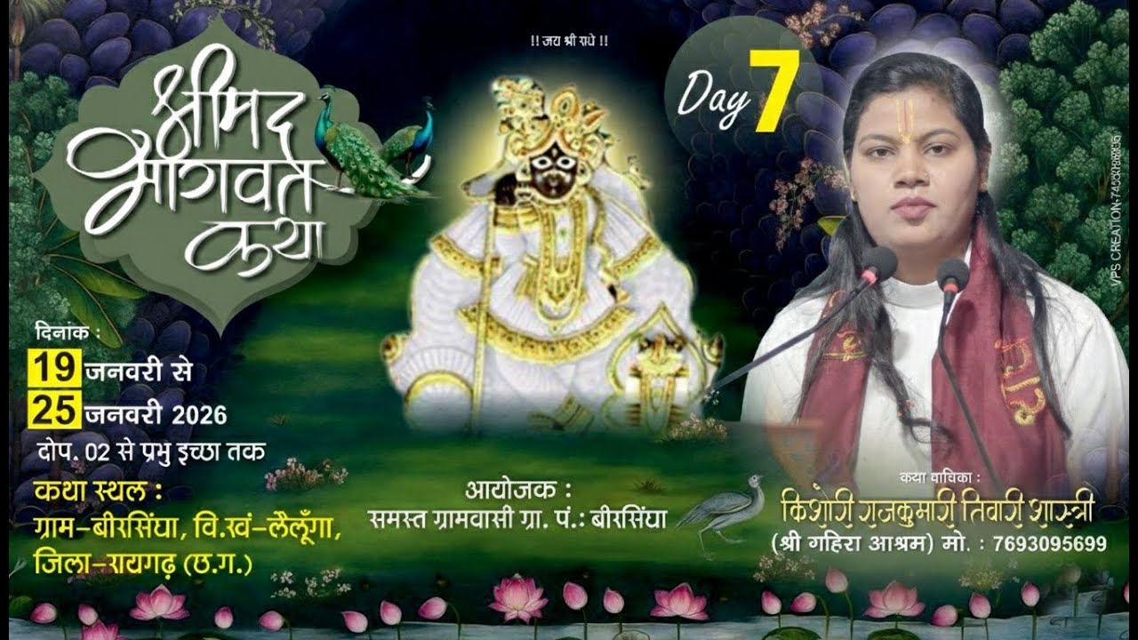 || DAY-7 || संगीतमय श्रीमद् भागवत कथा || पूज्या किशोरी राजकुमारी तिवारी जी || बीरसिंघा,लैलूंगा(छ.ग.)
