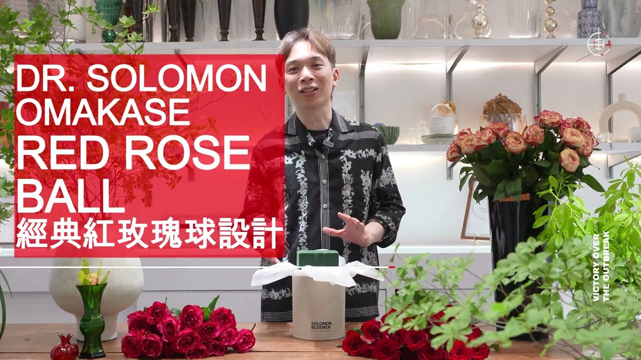99%的人都做錯了這一步… 3種紅玫瑰打造超美半球體！｜OMAKASE 大師SOLOMON 花藝教室 | 家居鮮花插花擺設