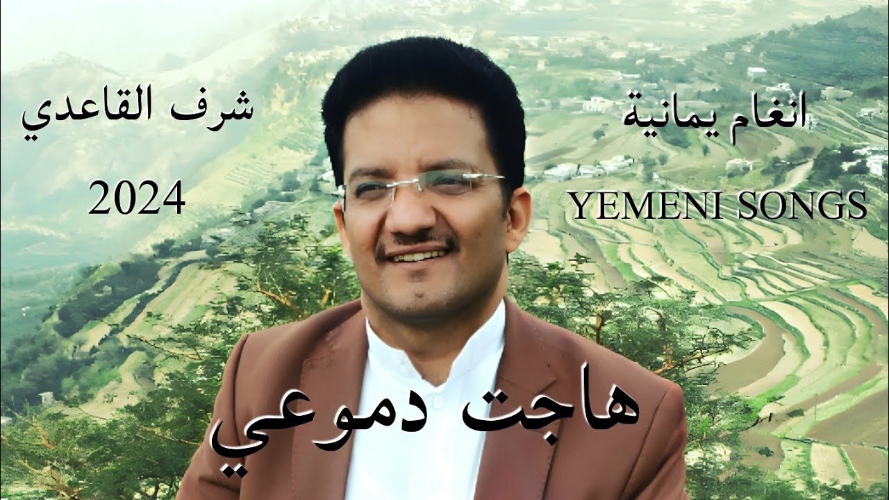 شرف القاعدي هاجت دموعي Sharaf AlQaeadi Hajat Domoee