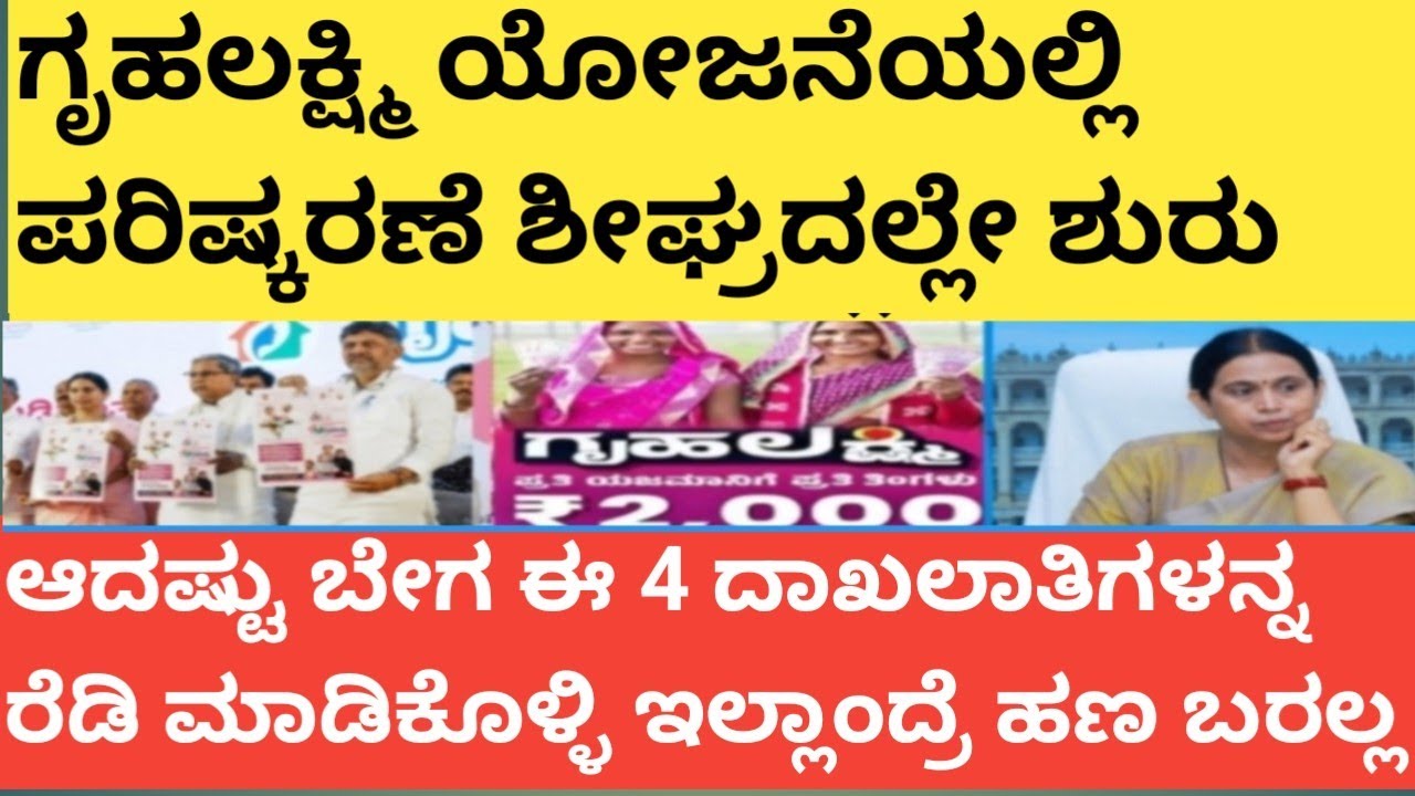 |ಗೃಹಲಕ್ಷ್ಮಿ ಯೋಜನೆಯಲ್ಲಿ ಪರಿಷ್ಕರಣೆ ಶೀಘ್ರದಲ್ಲೇ ಶುರು|ಈ 4 ದಾಖಲೆ ರೆಡಿ ಮಾಡಿಕೊಳ್ಳಿ|GRUHALAKSHMI PARISHKARANE