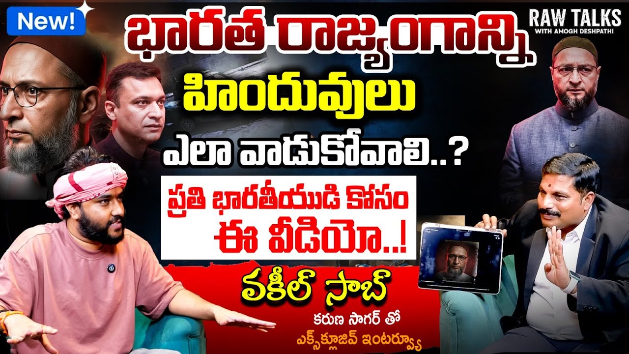 ఓవైసీ బ్రదర్స్ కు చెమటలు పట్టిస్తున్న వకీల్ సాబ్ | Raw Talks With Adv Karuna Sagar | AmoghDeshapathi