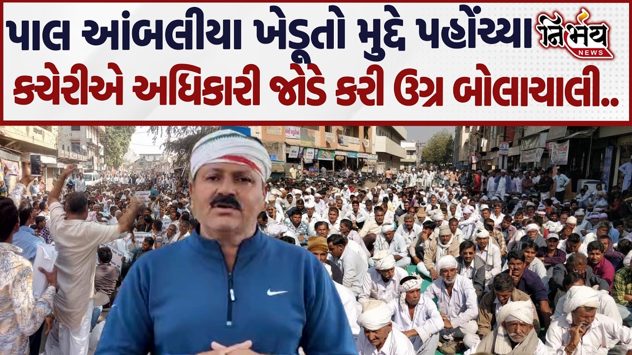 Pal Ambaliya ખેડૂતો મુદ્દે PGVCL કચેરી પહોંચ્યા અધિકારી સામે કરી ઉગ્ર રાજુઆત..| Nirbhay |