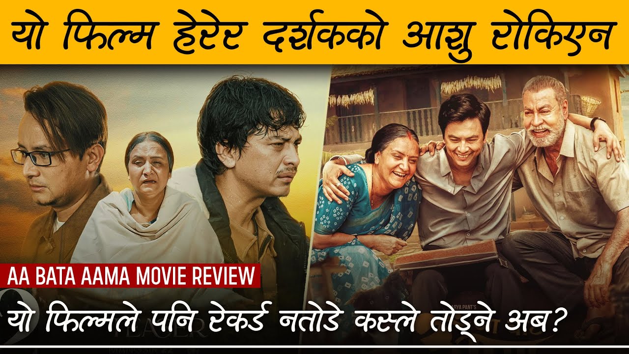AA BATA AAMA || Movie Review by Review Nepal || Paul Shah, Bipana Thapa, Pradeep Rawat, Usha Upreti
