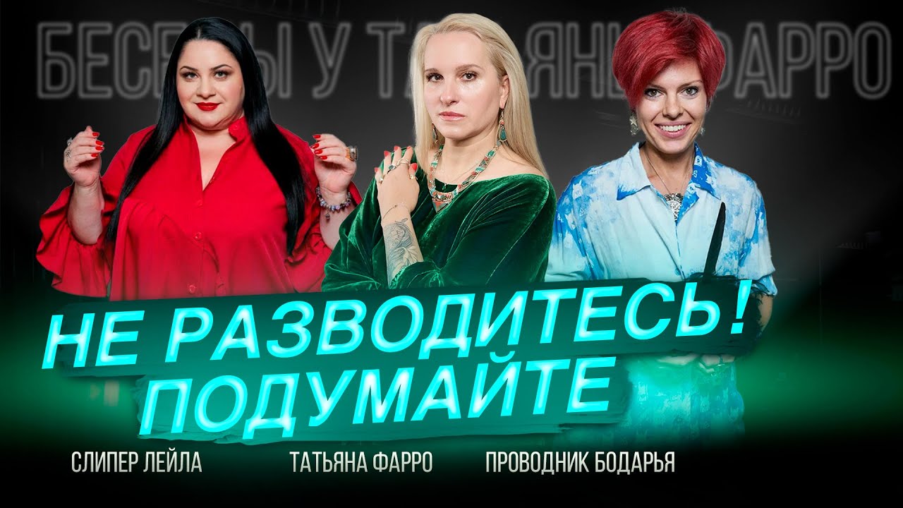 ПРО РАЗВОДЫ / Как вернуть семье счастье и гармонию / Беседы у Татьяны Фарро