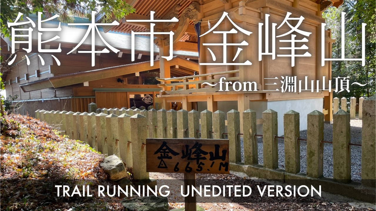 【トレラン フル動画】熊本市 金峰山（熊本県熊本市）～from三淵山山頂～ 20260125 Trail running Mt Kimpo in Japan