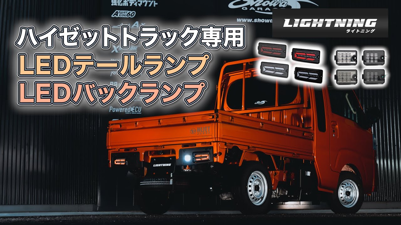 HIJETトラック シーケンシャル LEDテールランプ/LEDバックランプ 現行型ハイゼット 軽トラ カスタム │ LIGHTNING(ライトニング)