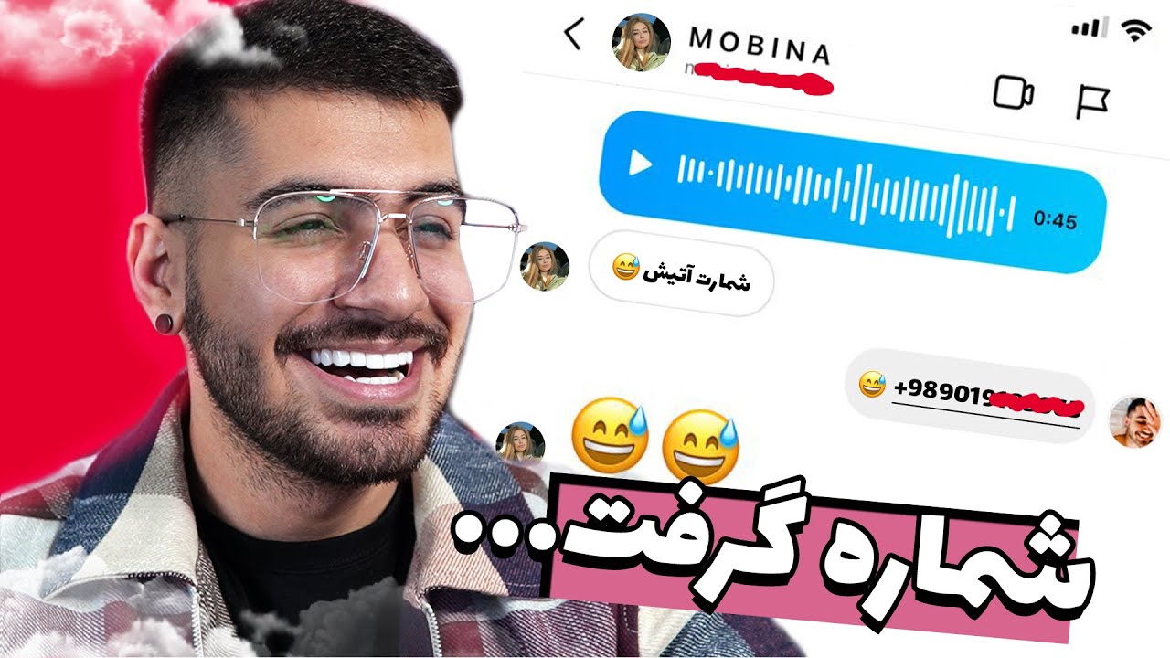 چجوری شماره گرفت 🤣😈