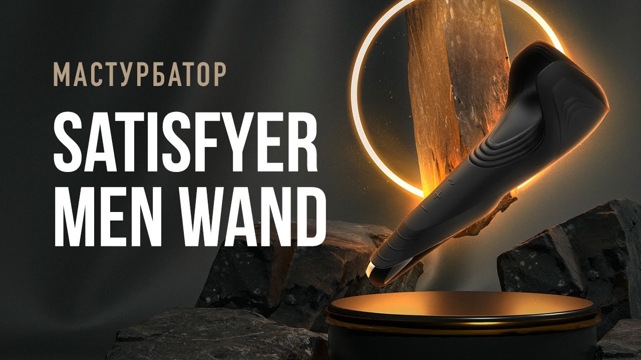Мастурбатор Satisfyer Men Wand