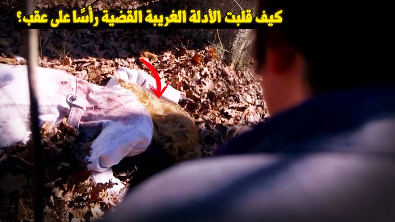 وثائقي تحقيقات جرائم القتل: شاب في السجن بتهمة قتل زوجته.. وما لم يتوقعه أحد ظهر لاحقًا!