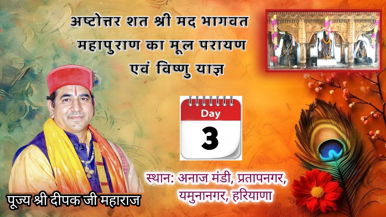 🔴Live Day 3 ।। श्रीमद्भागवत महापुराण ।। श्री दीपक जी महाराज।। अनाज मंडी, प्रतापनगर, यमुनानगर (HR)