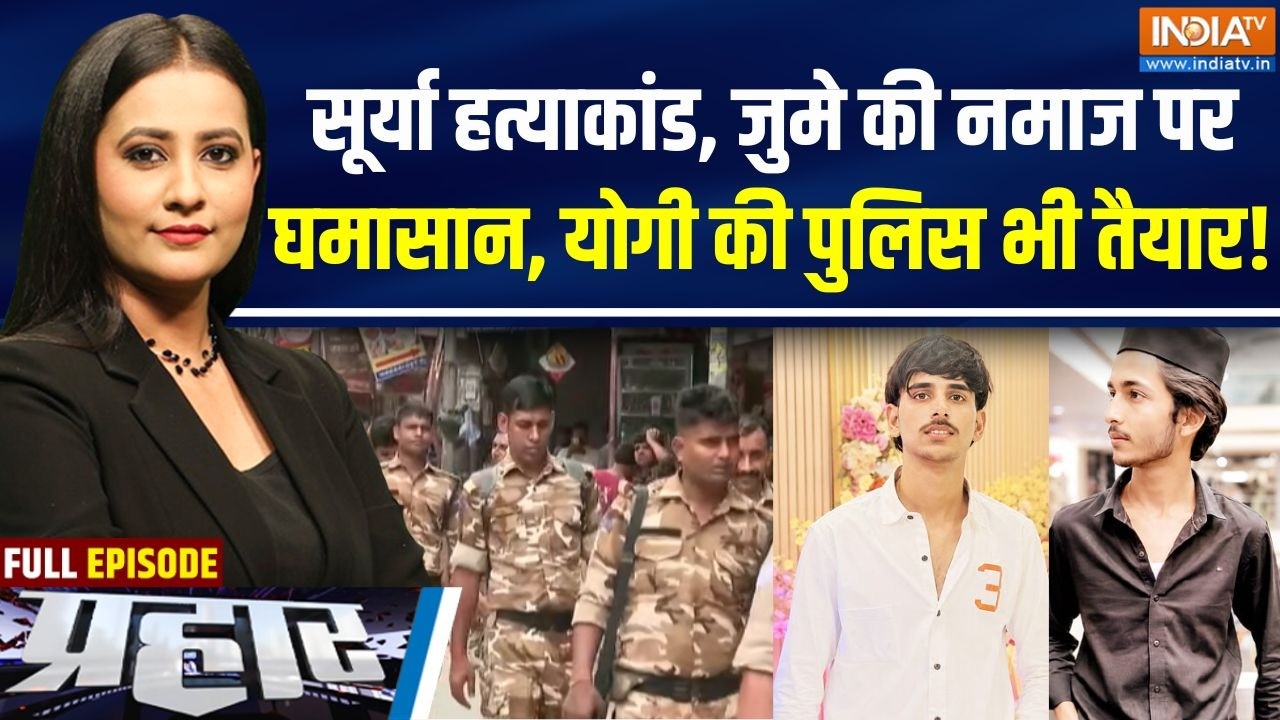 Prahar: सूर्या हत्याकांड, अब जुमे की नमाज पर क्यों घमासान? | Surya Chauhan Murder | Khora Juma Namaz