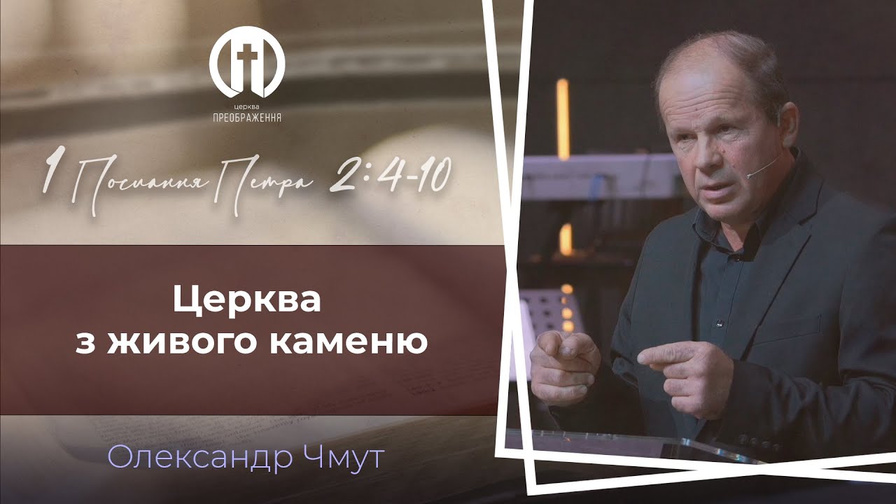 Церква з живого каменю | 1 Петра 2:4-10 | Олександр Чмут