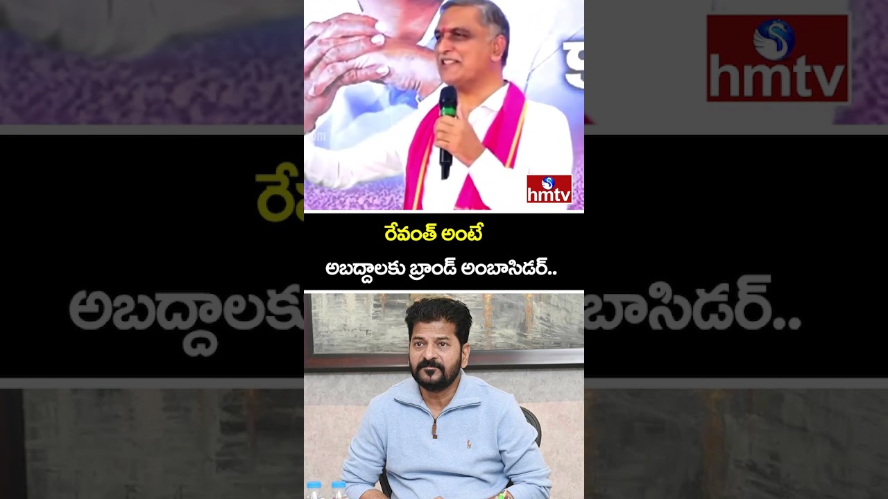 రేవంత్ అంటే అబద్దాలకు బ్రాండ్ అంబాసిడర్..| Harish Rao Hot Comments On CM Revanth Reddy | hmtv